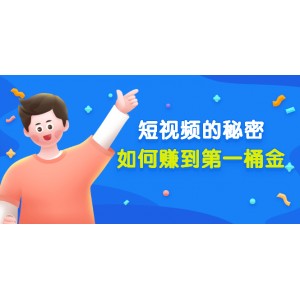 某公眾號付費文章《短視頻的秘密，如何賺到第一桶金》核心干貨