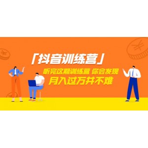 價值3998「抖音訓(xùn)練營」聽完這期訓(xùn)練營，你會發(fā)現(xiàn)月入過萬并不難（22節(jié)課）