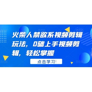 火柴人系視頻剪輯玩法，0礎(chǔ)上手視頻剪輯，輕松掌握