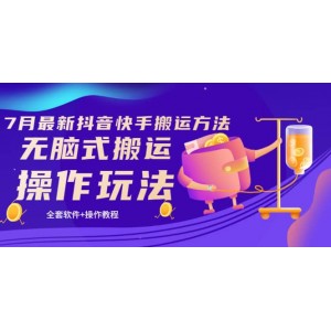 《7月最新抖音快手搬運方法》無腦式搬運操作玩法，全套教程 操作軟件
