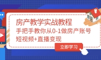 山哥房產(chǎn)教學(xué)實戰(zhàn)教程：手把手教你從0-1做房產(chǎn)賬號，短視頻 直播變現(xiàn)