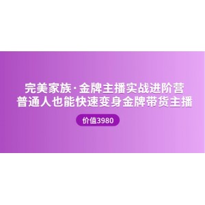 金牌主播實(shí)戰(zhàn)進(jìn)階營(yíng) 普通人也能快速變身金牌帶貨主播 (價(jià)值3980)