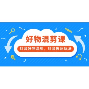 萬三好物混剪課，抖音好物混剪，抖音搬運玩法 價值1980元