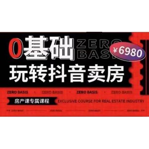 0基礎(chǔ)玩轉(zhuǎn)短視頻賣(mài)房（十九期）短視頻 直播雙腿走路，實(shí)現(xiàn)抖音賣(mài)房彎道超車(chē)