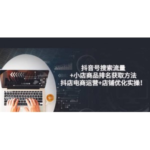 抖音號搜索流量 小店商品排名獲取方法，抖店電商運營 店鋪優(yōu)化實操！