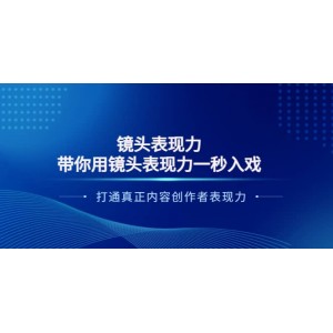 鏡頭表現(xiàn)力：帶你用鏡頭表現(xiàn)力一秒入戲，打通真正內(nèi)容創(chuàng)作者表現(xiàn)力