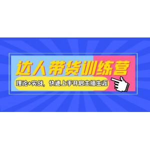 達(dá)人帶貨訓(xùn)練營，理論 實戰(zhàn)，快速上手開啟主播生涯！