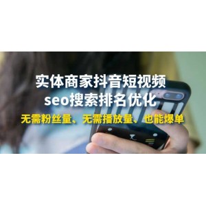 實體商家抖音短視頻seo搜索排名優(yōu)化：無需粉絲量、無需播放量、也能爆單