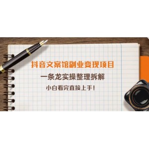 抖音文案館副業(yè)變現項目，一條龍實操整理拆解，小白看完直接上手