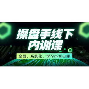 某收費(fèi)培訓(xùn)第22期·操盤手線下內(nèi)訓(xùn)課，全面、系統(tǒng)化，學(xué)習(xí)抖音自播