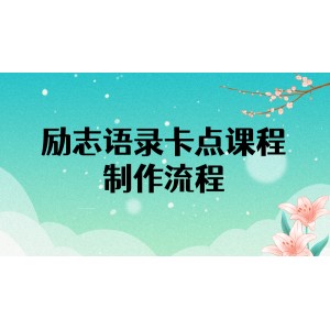 勵志語錄（中英文）卡點(diǎn)視頻課程 半小時(shí)出一個(gè)作品【無水印教程 10萬素材】