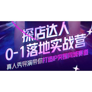 探店達人0-1落地實戰(zhàn)營，真人秀導(dǎo)演帶你打造IP突圍同城賽道-價值1199元