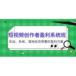 短視頻創(chuàng)作者盈利系統(tǒng)班，實戰(zhàn)，系統(tǒng)，落地給您想要的盈利方案