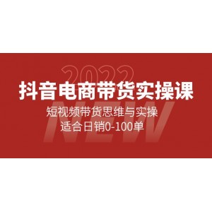 抖音電商帶貨實(shí)操課：短視頻帶貨思維與實(shí)操，適合日銷0-100單
