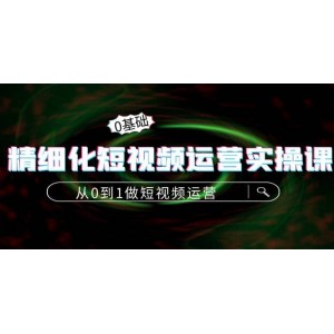 精細(xì)化短視頻運(yùn)營實(shí)操課，從0到1做短視頻運(yùn)營：算法篇 定位篇 內(nèi)容篇