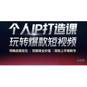 個(gè)人IP打造課-玩轉(zhuǎn)爆款短視頻，明確自我定位|挖掘商業(yè)價(jià)值|輕松上手做賬號