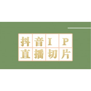 外面收費1980的抖音明星直播切片玩法，超詳細(xì)教程