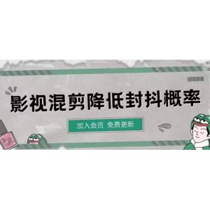 影視剪輯如何避免高度重復(fù)，影視如何降低混剪作品的封抖概率【視頻課程】