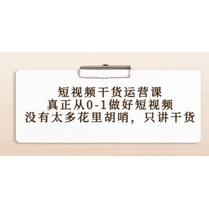 短視頻干貨運營課，真正從0-1做好短視頻，沒有太多花里胡哨，只講干貨