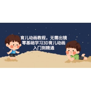 育兒動(dòng)畫教程，無需出鏡，零基礎(chǔ)學(xué)習(xí)3D育兒動(dòng)畫，入門到精通