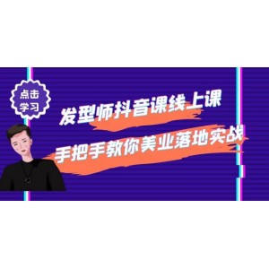 發(fā)型師抖音課線上課，手把手教你美業(yè)落地實戰(zhàn)【41節(jié)視頻課】