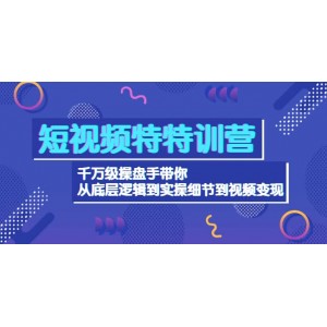 短視頻特特訓(xùn)營(yíng)：千萬級(jí)操盤手帶你從底層邏輯到實(shí)操細(xì)節(jié)到變現(xiàn)-價(jià)值2580