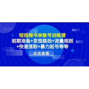 短視頻書單賬號訓(xùn)練營，前期準(zhǔn)備 變現(xiàn)路勁 流量規(guī)則 快速漲粉 暴力起號等等