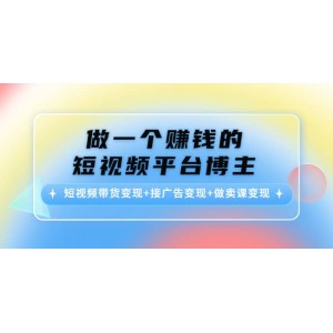 短視頻帶貨變現(xiàn) 接廣告變現(xiàn) 做賣課變現(xiàn)
