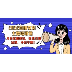 2022直播帶貨-主播培訓(xùn)課：入局直播帶貨，熟悉主播話術(shù)，小白專用