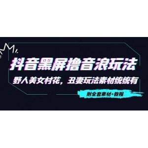 抖音黑屏擼音浪玩法：野人美女村花，丑妻玩法素材統(tǒng)統(tǒng)有【教程 素材】