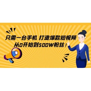 只需一臺手機，輕松打造爆款短視頻，從0開始到500W粉絲