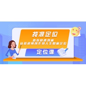 【定位課】找準(zhǔn)定位，助你快速創(chuàng)富，從短視頻創(chuàng)作到人生財富定位