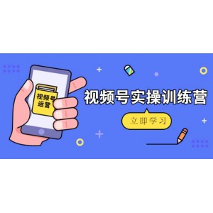 微信視頻號實操訓練營：視頻號起號運營純干貨玩法！