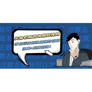 實體老板如何做短視頻：帶你玩轉短視頻全套操作流程，流量 業(yè)績倍增