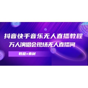 抖音快手音樂無人直播教程，萬人演唱會現(xiàn)場無人直播間（教程 素材）