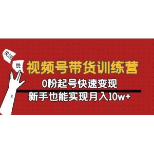 視頻號帶貨訓練營：0粉起號快速變現