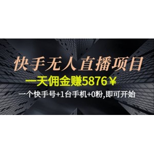 快手無人直播項目,一個快手號 1臺手機 0粉,即可開始