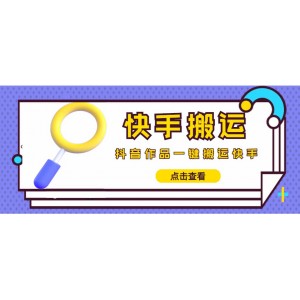 【搬運(yùn)必備】最新快手搬運(yùn)抖音作品 實(shí)時(shí)監(jiān)控一鍵搬運(yùn)輕松原創(chuàng) (永久版腳本)