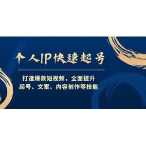 個人IP快速起號，打造爆款短視頻，全面提升起號、文案、內容創(chuàng)作等技能