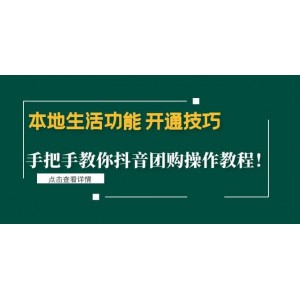 本地生活功能 開通技巧：手把手教你抖音團購操作教程