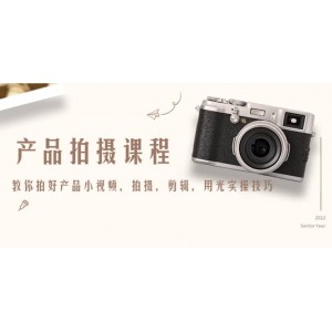 產(chǎn)品拍攝課程，教你拍好產(chǎn)品小視頻，拍攝，剪輯，用光實(shí)操技巧