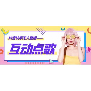 外面收費998的最新無人直播音樂互動點歌系統(tǒng)，支持抖音【全套腳本 教程】