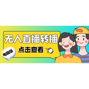最新電腦版抖音無人直播轉(zhuǎn)播軟件，可實時轉(zhuǎn)播別人直播間【永久腳本 教程】