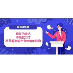 表達訓練營：真正的表達，不是教口才，而是教你輸出有價值的信息！