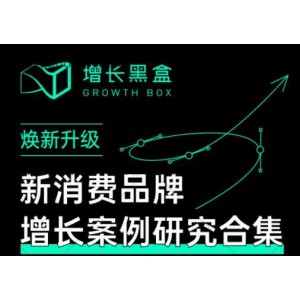 增長黑盒·新消費品牌增長案例研究合集，價值百萬的商業(yè)情報