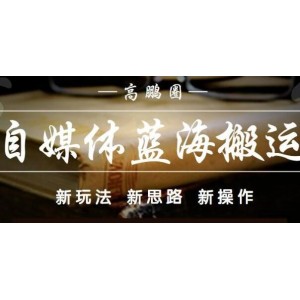 高鵬圈·自媒體藍海搬運項目，價值680元