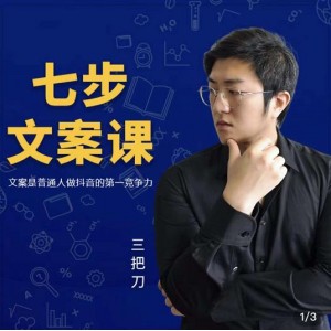 三把刀·七步文案課：文案是普通人做短視頻的第一競(jìng)爭(zhēng)力，如何寫(xiě)出劃不走的文案