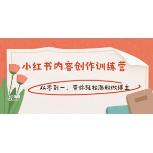 【小紅書內(nèi)容創(chuàng)作訓練營】從零到一，帶你輕松漲粉做博主（價值399）