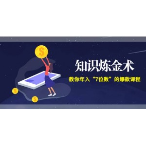 《知識煉金術》教你年入“7位數(shù)”的爆款課程 (全集錄音 文檔 導圖)