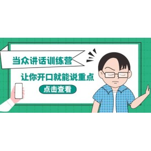 《當(dāng)眾講話訓(xùn)練營》讓你開口就能說重點，50個場景模板 200個價值感提升金句